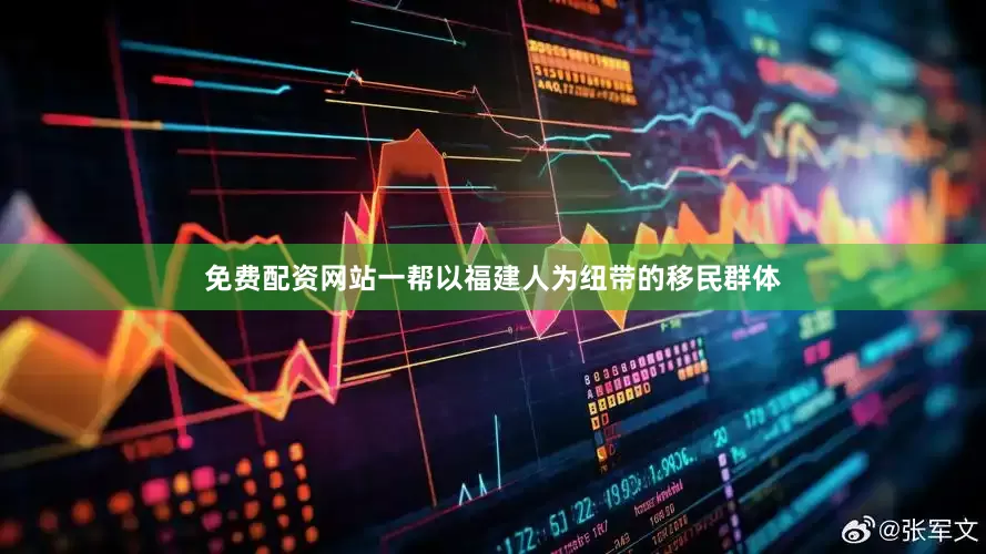 免费配资网站一帮以福建人为纽带的移民群体