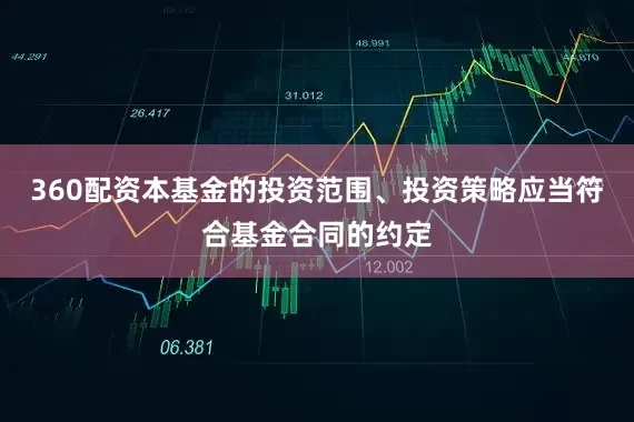 360配资本基金的投资范围、投资策略应当符合基金合同的约定