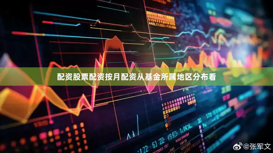 配资股票配资按月配资从基金所属地区分布看