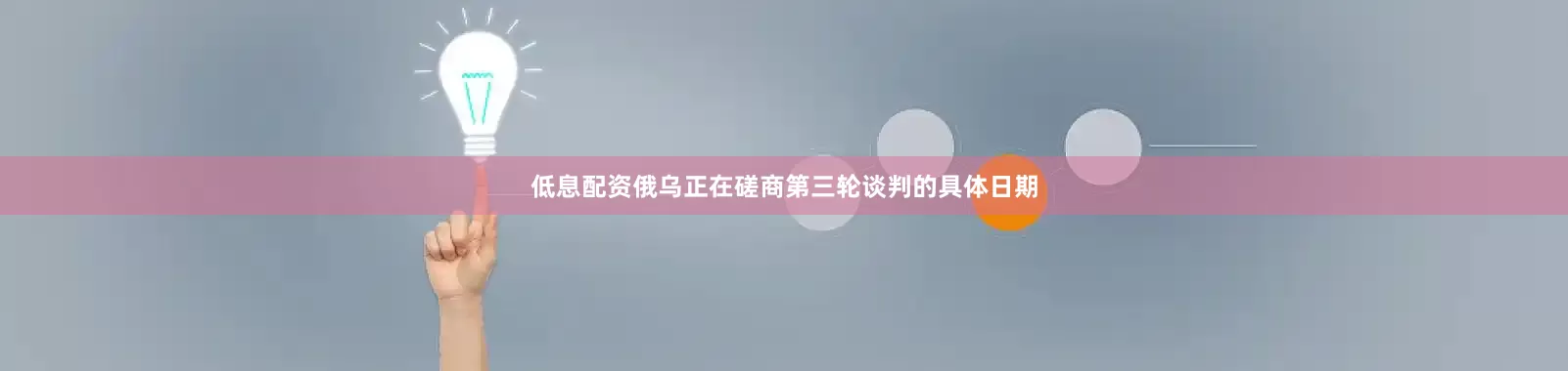 低息配资俄乌正在磋商第三轮谈判的具体日期