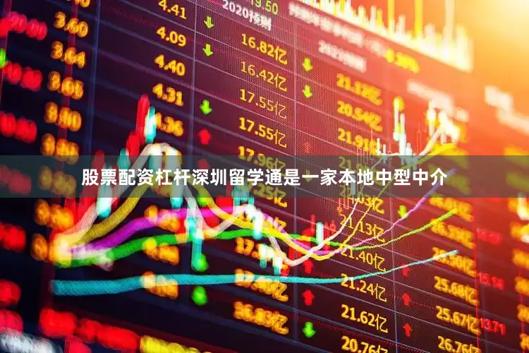 股票配资杠杆深圳留学通是一家本地中型中介