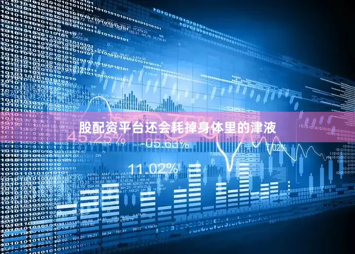 股配资平台还会耗掉身体里的津液